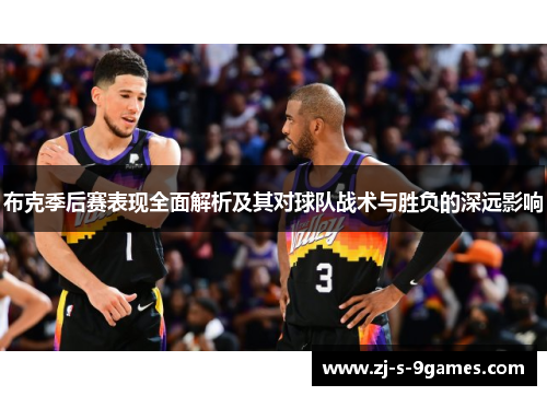 布克季后赛表现全面解析及其对球队战术与胜负的深远影响