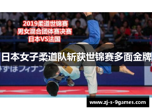 日本女子柔道队斩获世锦赛多面金牌