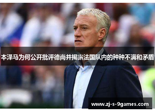 本泽马为何公开批评德尚并揭露法国队内的种种不满和矛盾