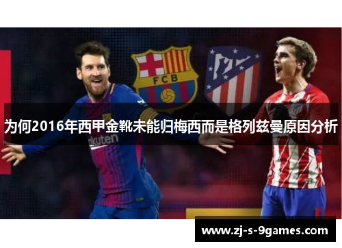 为何2016年西甲金靴未能归梅西而是格列兹曼原因分析