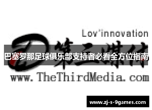 巴塞罗那足球俱乐部支持者必看全方位指南