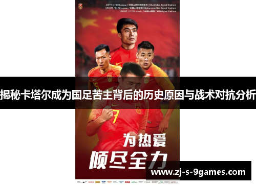 揭秘卡塔尔成为国足苦主背后的历史原因与战术对抗分析