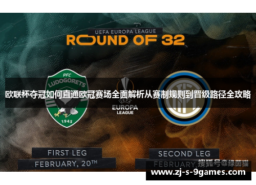 欧联杯夺冠如何直通欧冠赛场全面解析从赛制规则到晋级路径全攻略