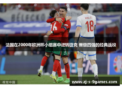 法国在2000年欧洲杯小组赛中逆转捷克 晋级四强的经典战役