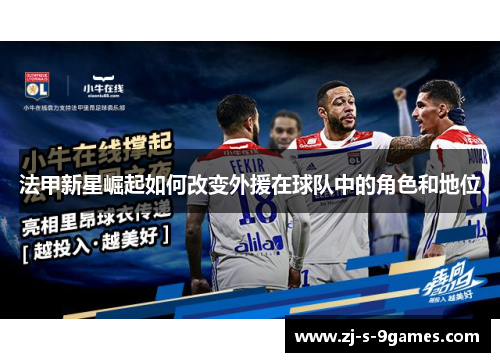 法甲新星崛起如何改变外援在球队中的角色和地位