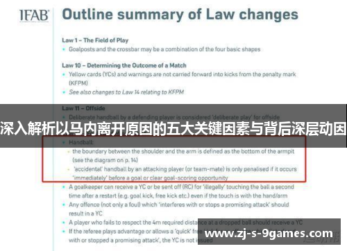 深入解析以马内离开原因的五大关键因素与背后深层动因