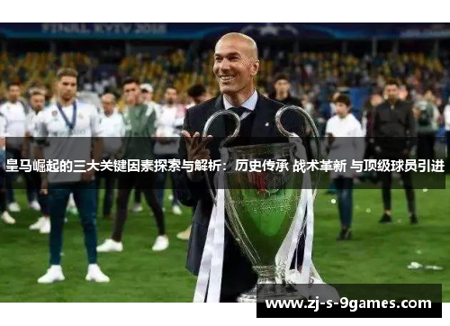 皇马崛起的三大关键因素探索与解析：历史传承 战术革新 与顶级球员引进