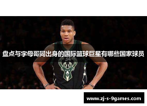 盘点与字母哥同出身的国际篮球巨星有哪些国家球员