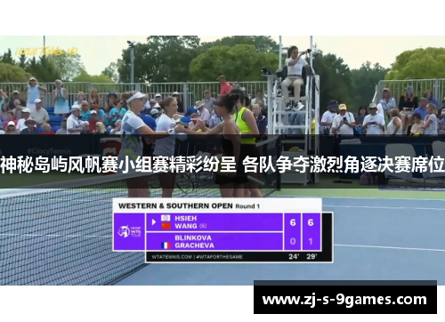 神秘岛屿风帆赛小组赛精彩纷呈 各队争夺激烈角逐决赛席位