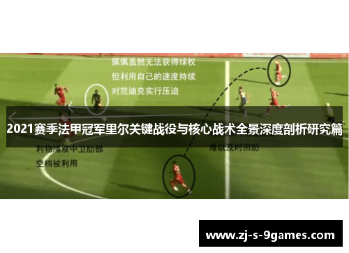 2021赛季法甲冠军里尔关键战役与核心战术全景深度剖析研究篇