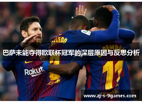 巴萨未能夺得欧联杯冠军的深层原因与反思分析