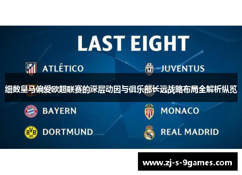 细数皇马偏爱欧超联赛的深层动因与俱乐部长远战略布局全解析纵览