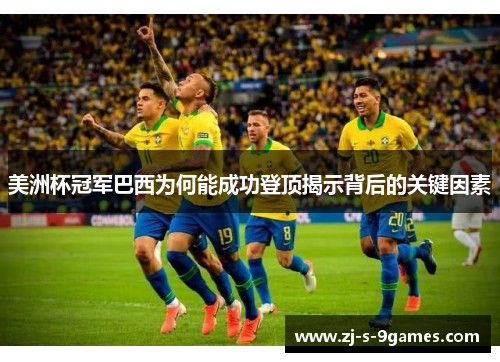 美洲杯冠军巴西为何能成功登顶揭示背后的关键因素