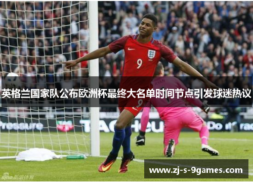 英格兰国家队公布欧洲杯最终大名单时间节点引发球迷热议