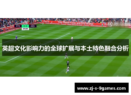 英超文化影响力的全球扩展与本土特色融合分析