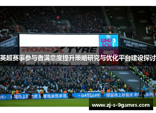 英超赛事参与者满意度提升策略研究与优化平台建设探讨