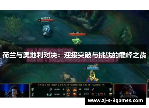 荷兰与奥地利对决：迎接突破与挑战的巅峰之战