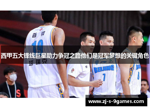 西甲五大锋线巨星助力争冠之路他们是冠军梦想的关键角色