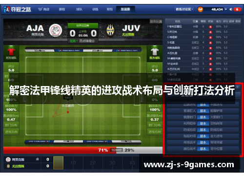 解密法甲锋线精英的进攻战术布局与创新打法分析