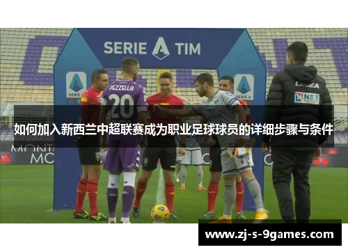如何加入新西兰中超联赛成为职业足球球员的详细步骤与条件