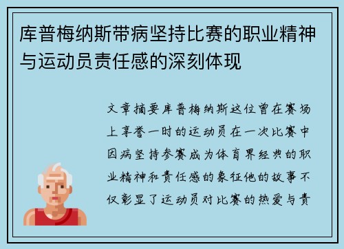 库普梅纳斯带病坚持比赛的职业精神与运动员责任感的深刻体现