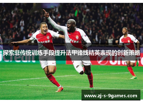 探索非传统训练手段提升法甲锋线精英表现的创新策略
