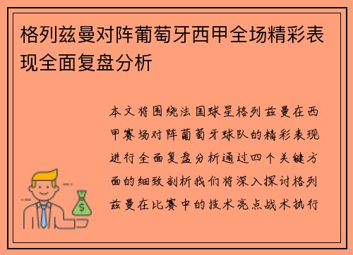 格列兹曼对阵葡萄牙西甲全场精彩表现全面复盘分析