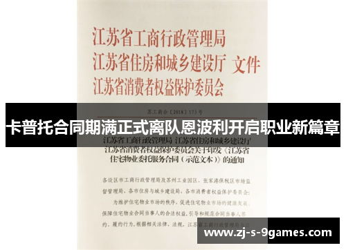 卡普托合同期满正式离队恩波利开启职业新篇章