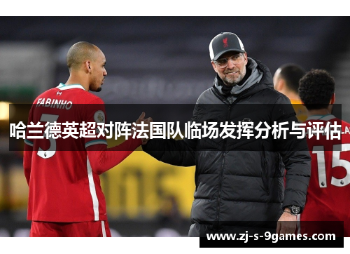 哈兰德英超对阵法国队临场发挥分析与评估
