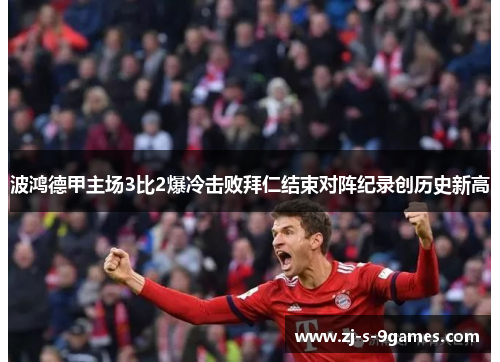 波鸿德甲主场3比2爆冷击败拜仁结束对阵纪录创历史新高