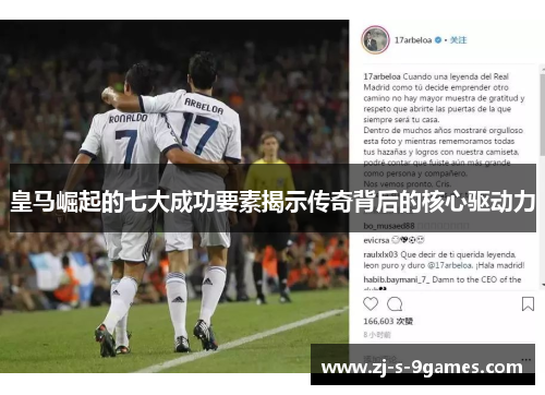皇马崛起的七大成功要素揭示传奇背后的核心驱动力