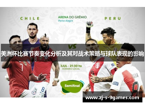 美洲杯比赛节奏变化分析及其对战术策略与球队表现的影响