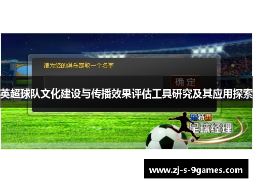 英超球队文化建设与传播效果评估工具研究及其应用探索