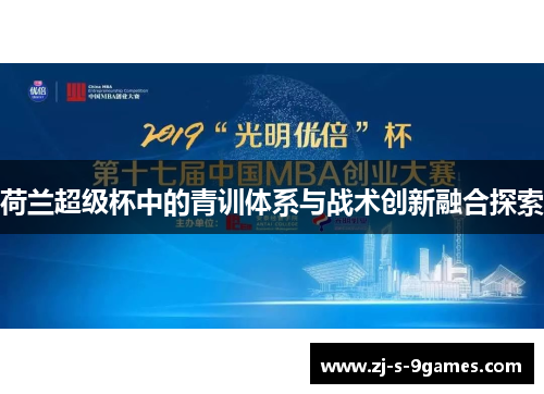 荷兰超级杯中的青训体系与战术创新融合探索