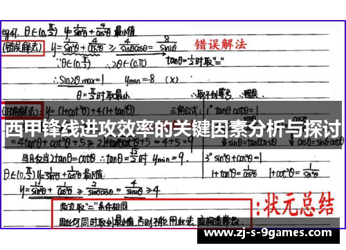 西甲锋线进攻效率的关键因素分析与探讨