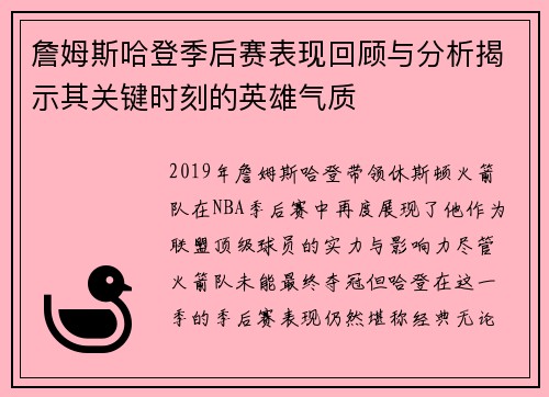 詹姆斯哈登季后赛表现回顾与分析揭示其关键时刻的英雄气质