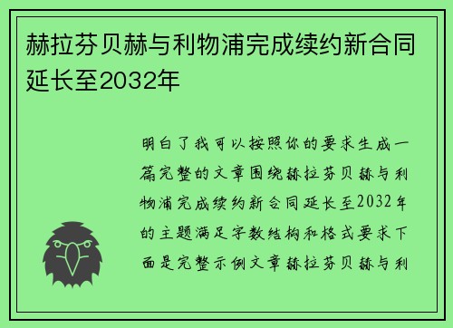 赫拉芬贝赫与利物浦完成续约新合同延长至2032年