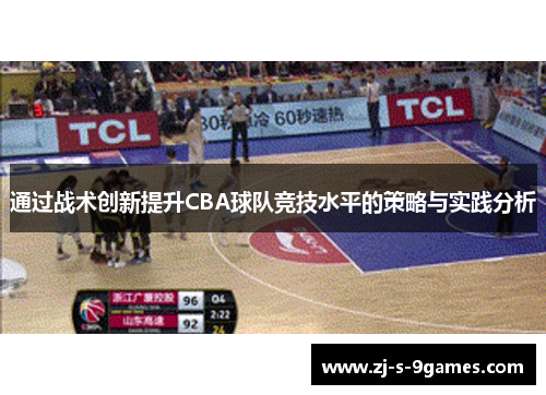 通过战术创新提升CBA球队竞技水平的策略与实践分析