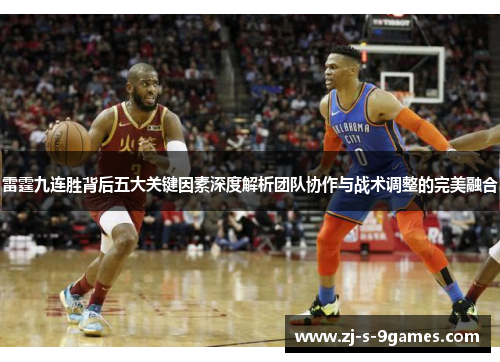 雷霆九连胜背后五大关键因素深度解析团队协作与战术调整的完美融合