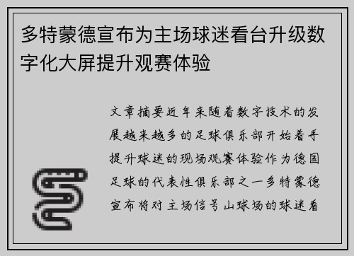 多特蒙德宣布为主场球迷看台升级数字化大屏提升观赛体验