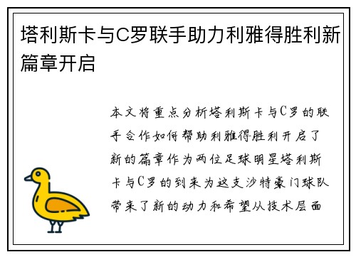 塔利斯卡与C罗联手助力利雅得胜利新篇章开启
