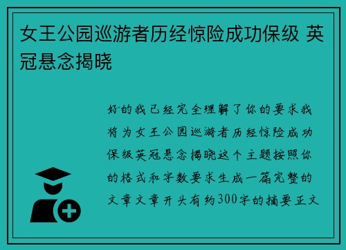 女王公园巡游者历经惊险成功保级 英冠悬念揭晓