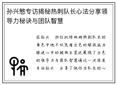 孙兴慜专访揭秘热刺队长心法分享领导力秘诀与团队智慧