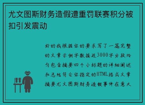 尤文图斯财务造假遭重罚联赛积分被扣引发震动