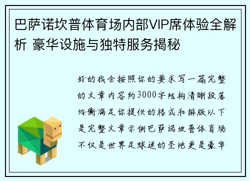 巴萨诺坎普体育场内部VIP席体验全解析 豪华设施与独特服务揭秘