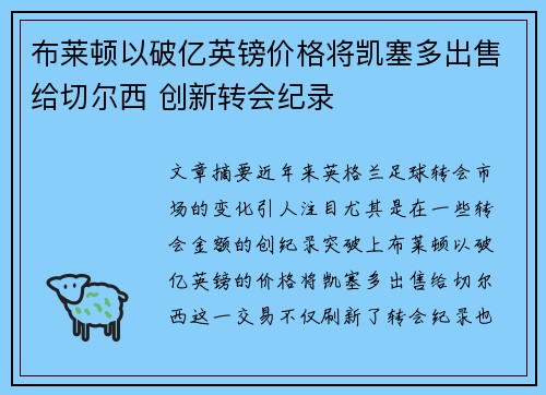 布莱顿以破亿英镑价格将凯塞多出售给切尔西 创新转会纪录