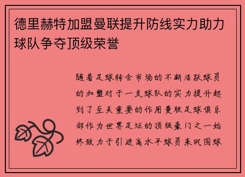 德里赫特加盟曼联提升防线实力助力球队争夺顶级荣誉