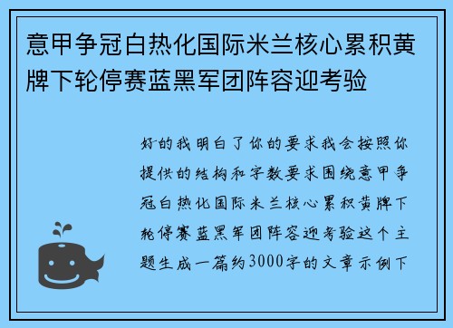 意甲争冠白热化国际米兰核心累积黄牌下轮停赛蓝黑军团阵容迎考验
