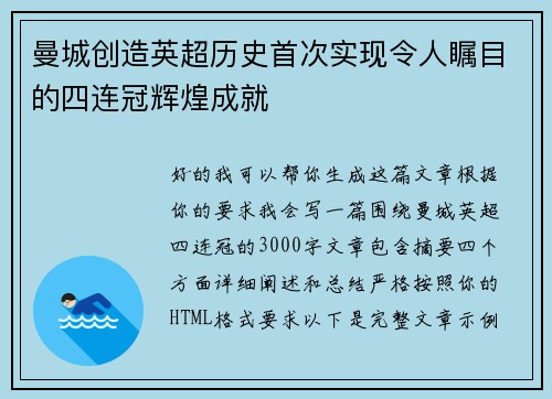 曼城创造英超历史首次实现令人瞩目的四连冠辉煌成就
