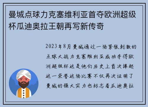 曼城点球力克塞维利亚首夺欧洲超级杯瓜迪奥拉王朝再写新传奇